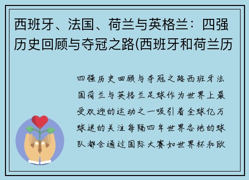 西班牙、法国、荷兰与英格兰：四强历史回顾与夺冠之路(西班牙和荷兰历史)