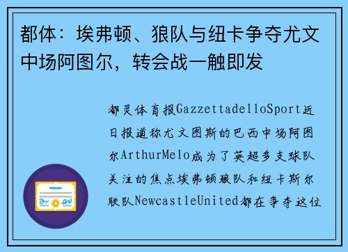 都体：埃弗顿、狼队与纽卡争夺尤文中场阿图尔，转会战一触即发
