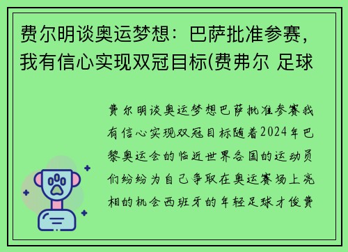 费尔明谈奥运梦想：巴萨批准参赛，我有信心实现双冠目标(费弗尔 足球)