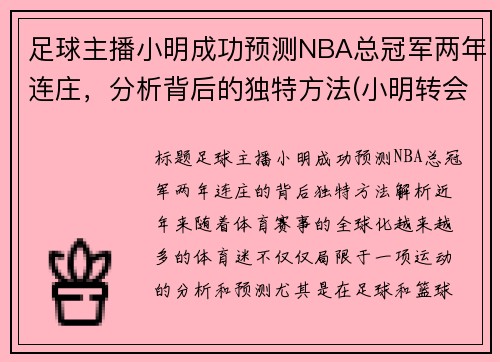 足球主播小明成功预测NBA总冠军两年连庄，分析背后的独特方法(小明转会blg)