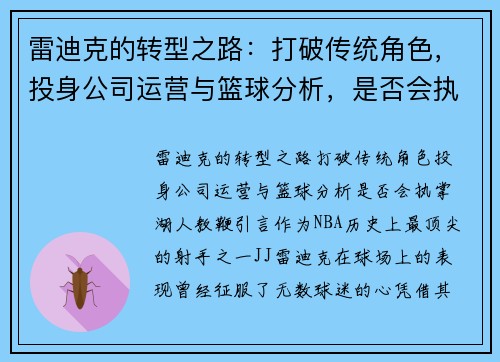 雷迪克的转型之路：打破传统角色，投身公司运营与篮球分析，是否会执掌湖人教鞭？