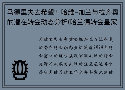 马德里失去希望？哈维-加兰与拉齐奥的潜在转会动态分析(哈兰德转会皇家马德里)