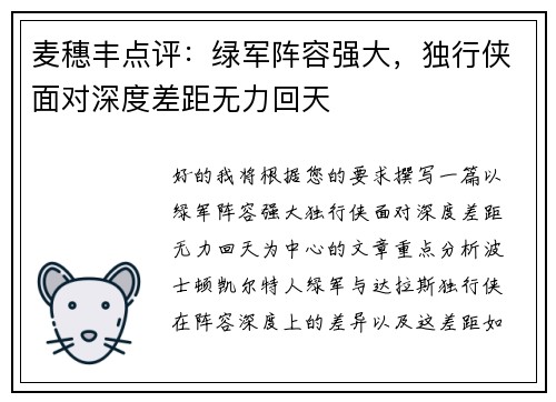 麦穗丰点评：绿军阵容强大，独行侠面对深度差距无力回天