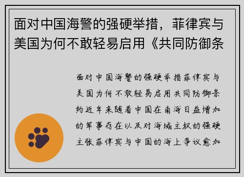 面对中国海警的强硬举措，菲律宾与美国为何不敢轻易启用《共同防御条约》