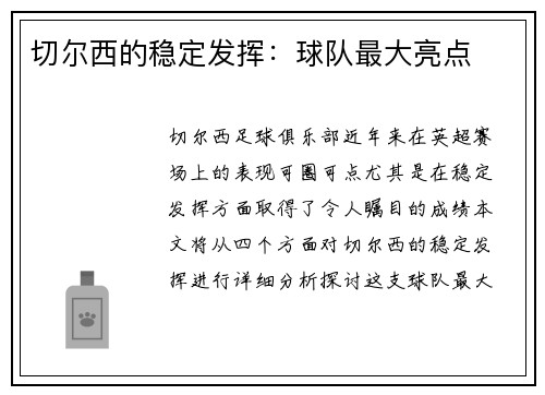 切尔西的稳定发挥：球队最大亮点