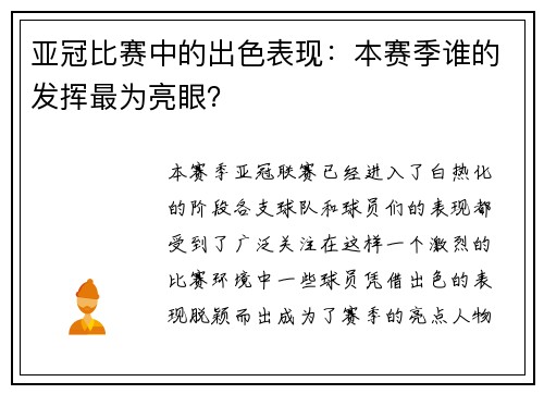 亚冠比赛中的出色表现：本赛季谁的发挥最为亮眼？
