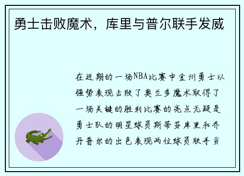 勇士击败魔术，库里与普尔联手发威