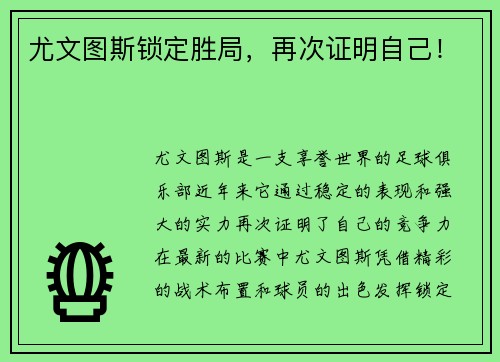 尤文图斯锁定胜局，再次证明自己！