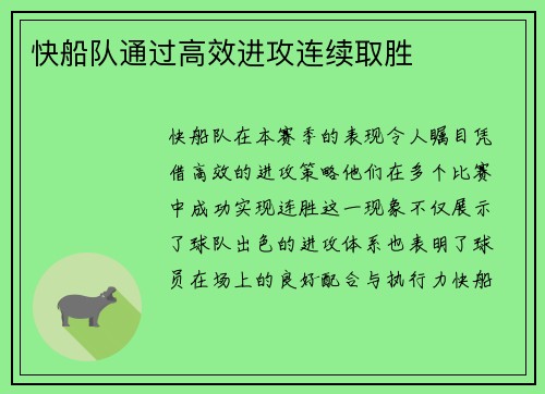 快船队通过高效进攻连续取胜