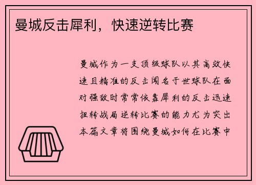 曼城反击犀利，快速逆转比赛
