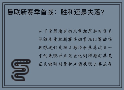 曼联新赛季首战：胜利还是失落？