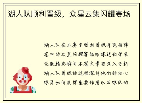 湖人队顺利晋级，众星云集闪耀赛场