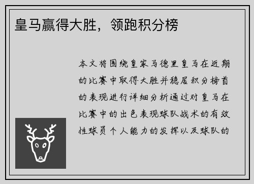 皇马赢得大胜，领跑积分榜