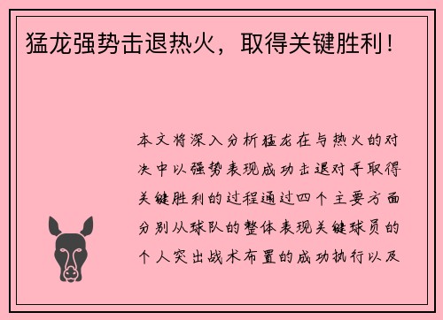 猛龙强势击退热火，取得关键胜利！