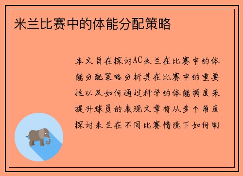米兰比赛中的体能分配策略