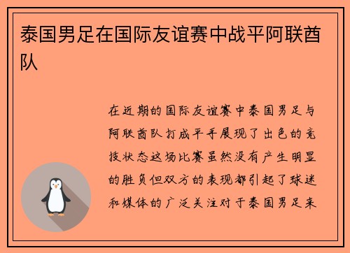 泰国男足在国际友谊赛中战平阿联酋队