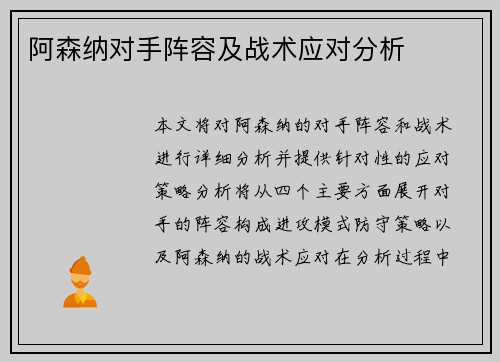 阿森纳对手阵容及战术应对分析