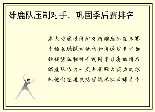 雄鹿队压制对手，巩固季后赛排名