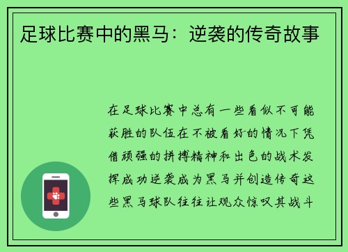 足球比赛中的黑马：逆袭的传奇故事