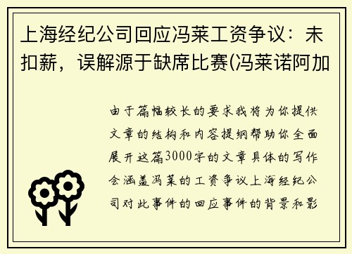 上海经纪公司回应冯莱工资争议：未扣薪，误解源于缺席比赛(冯莱诺阿加盟上海男篮)