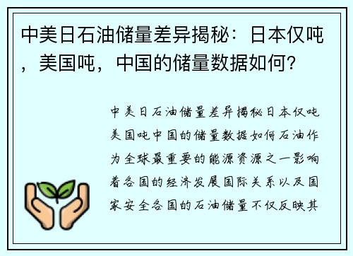 中美日石油储量差异揭秘：日本仅吨，美国吨，中国的储量数据如何？