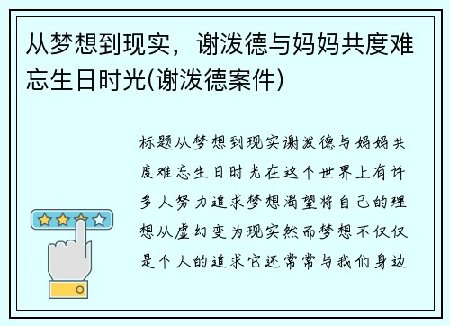 从梦想到现实，谢泼德与妈妈共度难忘生日时光(谢泼德案件)
