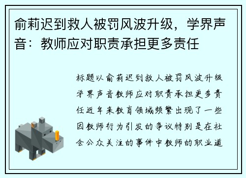 俞莉迟到救人被罚风波升级，学界声音：教师应对职责承担更多责任