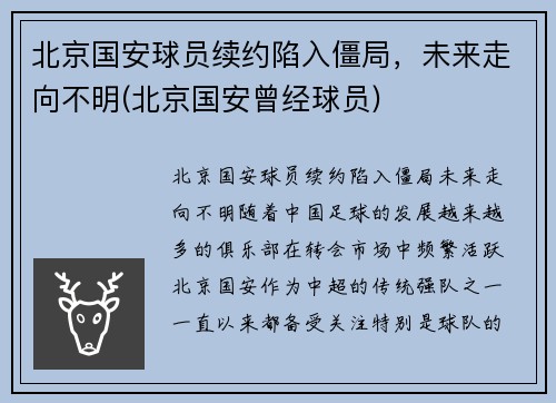 北京国安球员续约陷入僵局，未来走向不明(北京国安曾经球员)