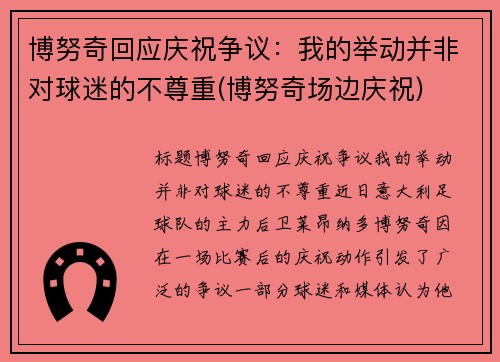 博努奇回应庆祝争议：我的举动并非对球迷的不尊重(博努奇场边庆祝)