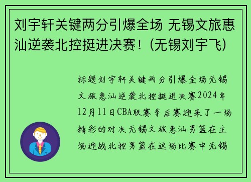 刘宇轩关键两分引爆全场 无锡文旅惠汕逆袭北控挺进决赛！(无锡刘宇飞)