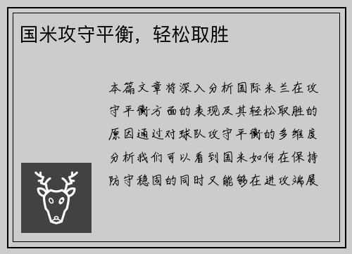 国米攻守平衡，轻松取胜