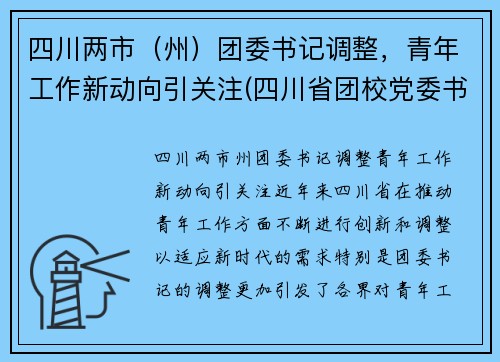 四川两市（州）团委书记调整，青年工作新动向引关注(四川省团校党委书记)