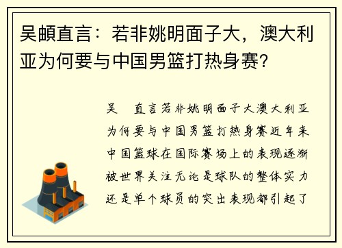 吴頔直言：若非姚明面子大，澳大利亚为何要与中国男篮打热身赛？