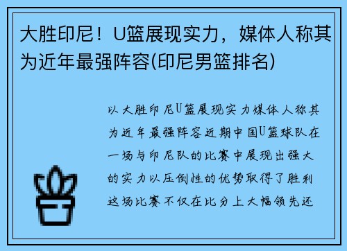 大胜印尼！U篮展现实力，媒体人称其为近年最强阵容(印尼男篮排名)