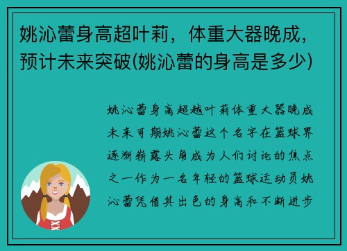 姚沁蕾身高超叶莉，体重大器晚成，预计未来突破(姚沁蕾的身高是多少)