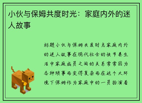 小伙与保姆共度时光：家庭内外的迷人故事