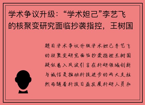学术争议升级：“学术妲己”李艺飞的核聚变研究面临抄袭指控，王树国疑似卷入风波