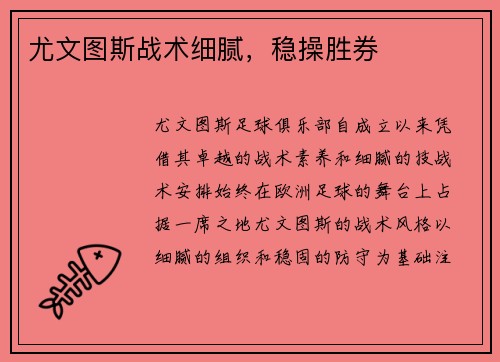 尤文图斯战术细腻，稳操胜券