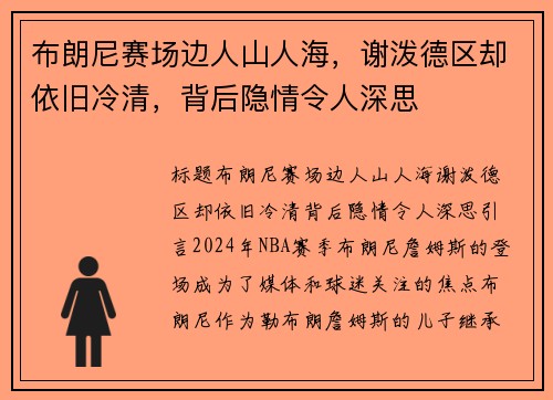 布朗尼赛场边人山人海，谢泼德区却依旧冷清，背后隐情令人深思