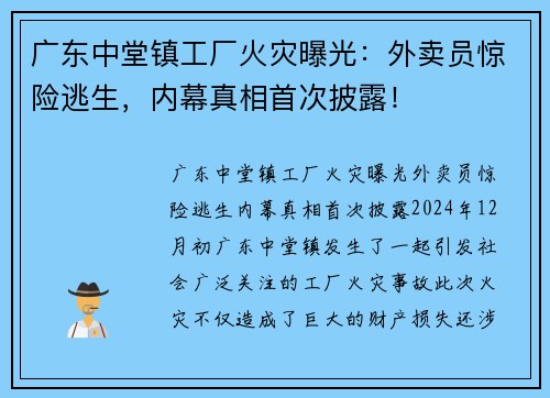 广东中堂镇工厂火灾曝光：外卖员惊险逃生，内幕真相首次披露！