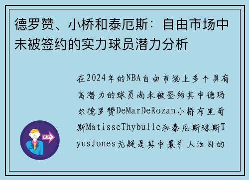 德罗赞、小桥和泰厄斯：自由市场中未被签约的实力球员潜力分析