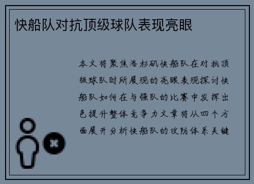 快船队对抗顶级球队表现亮眼