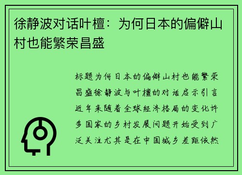 徐静波对话叶檀：为何日本的偏僻山村也能繁荣昌盛