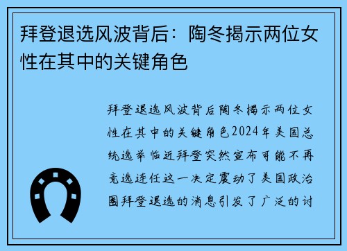 拜登退选风波背后：陶冬揭示两位女性在其中的关键角色