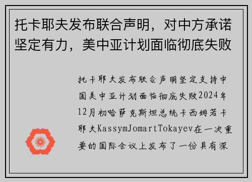 托卡耶夫发布联合声明，对中方承诺坚定有力，美中亚计划面临彻底失败