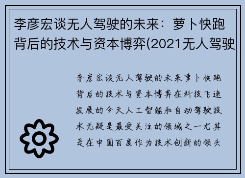 李彦宏谈无人驾驶的未来：萝卜快跑背后的技术与资本博弈(2021无人驾驶萝卜圈贴吧)