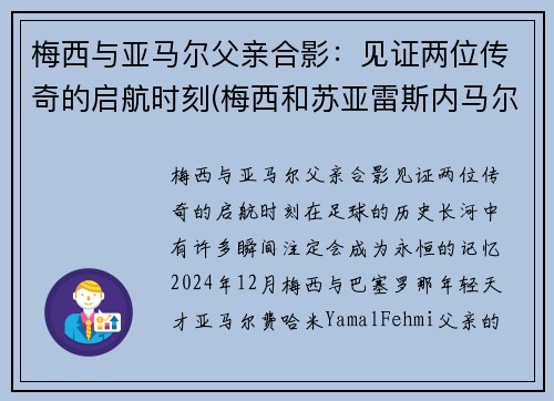 梅西与亚马尔父亲合影：见证两位传奇的启航时刻(梅西和苏亚雷斯内马尔)