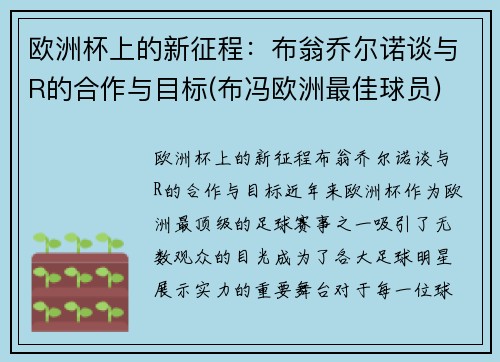 欧洲杯上的新征程：布翁乔尔诺谈与R的合作与目标(布冯欧洲最佳球员)