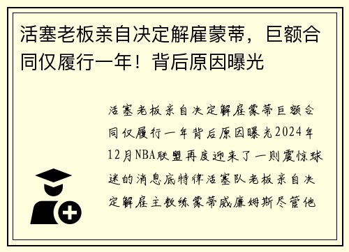 活塞老板亲自决定解雇蒙蒂，巨额合同仅履行一年！背后原因曝光