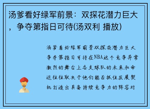 汤爹看好绿军前景：双探花潜力巨大，争夺第指日可待(汤双利 播放)